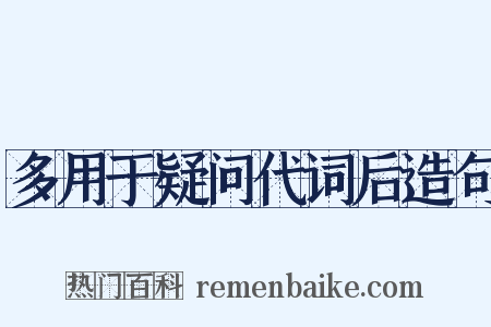 多用于疑问代词后造句是什么意思的图片